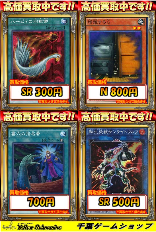イエローサブマリン 千葉ゲームショップ Pa Twitter 遊戯王 強化買取 遊戯王強化買取を更新しました ハーピィの羽根帚 Sr 300 墓穴の指名者 700 夢幻崩界イヴリース 400 予想guy 200 などなど強化買取中 ぜひご利用下さい イエローサブマリン 千葉ゲームショップ Pa Twitter 遊戯王 強化買取 遊戯王強化買取を更新しました ハーピィの羽根帚 Sr 300 墓穴の指名者 700 夢幻崩界イヴリース 400 予想guy 200 などなど強化買取中 ぜひご利用下さい