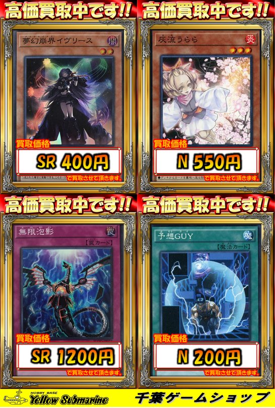 イエローサブマリン 千葉ゲームショップ Pa Twitter 遊戯王 強化買取 遊戯王強化買取を更新しました ハーピィの羽根帚 Sr ３００ 墓穴の指名者 ７００ 夢幻崩界イヴリース ４００ 予想guy ２００ などなど強化買取中 ぜひご利用下さい
