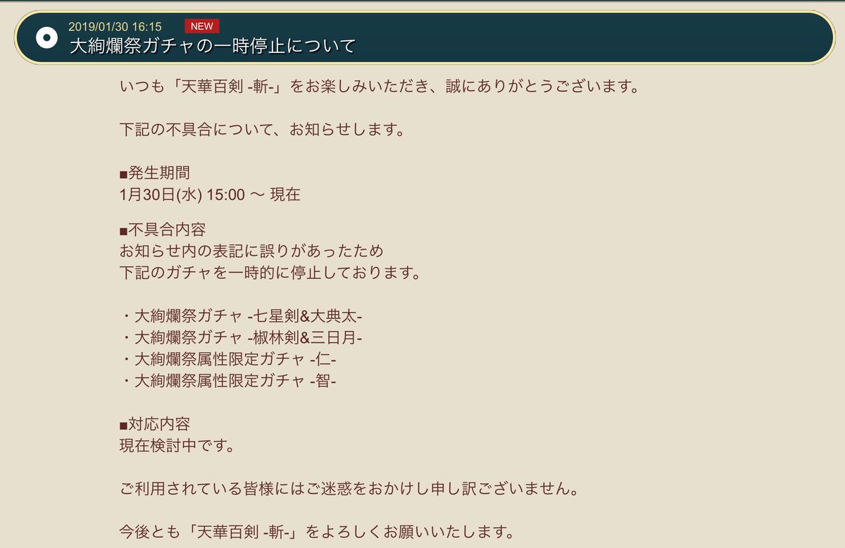 公式 天華百剣 斬 隊長さん 運営さんからのお知らせです 開催中の 大絢爛祭ガチャ ですが お知らせに誤りがあったみたいで一時的に停止したとのことです 再開までもうしばらくお待ちくださいっ 天華百剣 T Co Xanbyqmp3o Twitter