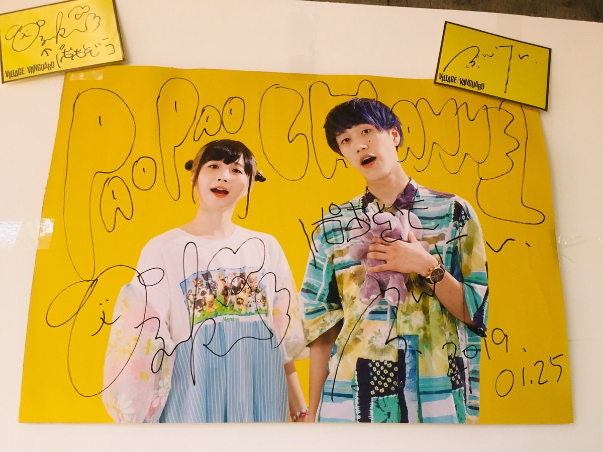 ヴィレッジヴァンガード札幌パルコ店 V Twitter Vvパルコ店です 先日パオパオチャンネルさんがいらした時に戴いたサインがドドーン とレジ横で鎮座しておられます 残念ながらグッズは売り切れとなっていますが こちらの展示も明日までとなってます お写真など