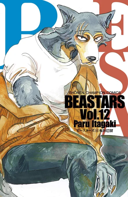 週チャンで連載中のBEASTARS(ビースターズ)12巻、2/8に発売です。度重なる試練の末、スカーフェイスになったレゴシが表紙?カバー下やおまけ漫画もお楽しみに。 