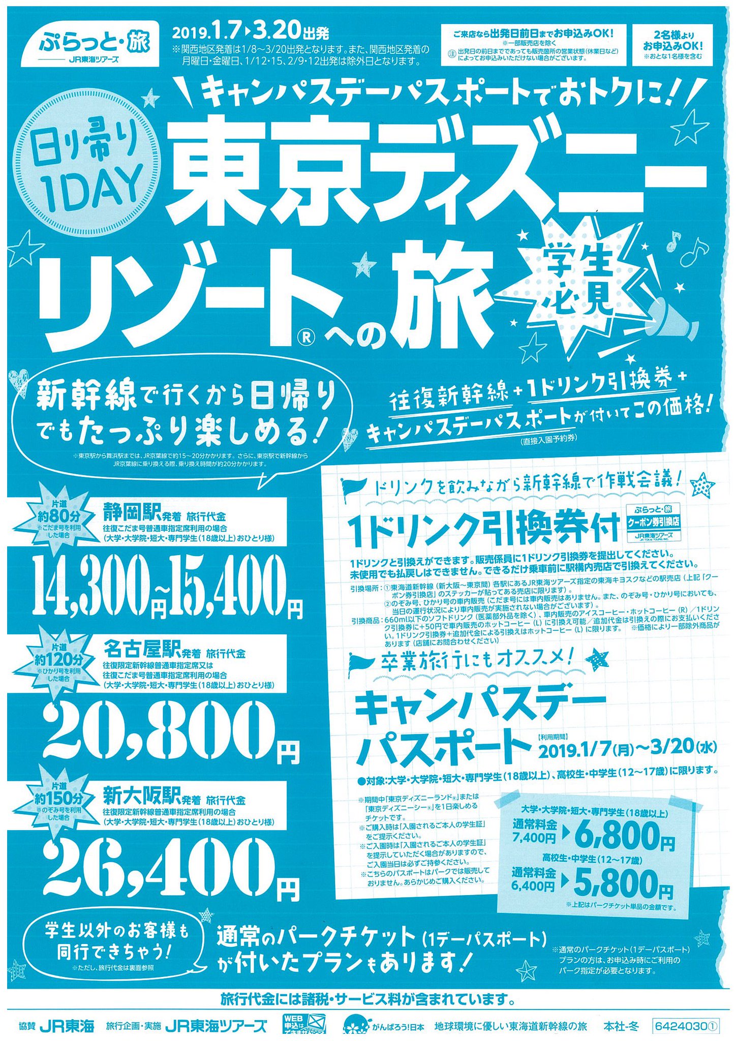 静大生協 静岡キャンパス トラベルセンター ディズニー キャンパスデーパスポート販売中 大学生は 6 800 パスポート単体の購入も出来ますが往復新幹線やバスが付いたツアーの手配もできるのでディズニーへのお出かけを検討されている方はトラベル 静大生協 静岡キャンパス トラベルセンター ディズニー キャンパスデーパスポート販売中 大学生は 6 800 パスポート単体の購入も出来ますが往復新幹線やバスが付いたツアーの手配もできるのでディズニーへのお出かけを検討されている方はトラベル