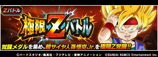 ドラゴンボールz ドッカンバトル 公式 Na Twitteru 極限zバトル 勇気の覚醒 超サイヤ人孫悟空jr 開催中 各lvのバトル に勝利して極限z覚醒に必要な覚醒メダルをgetしよう 特定lvの初回クリア時には知属性の大界王が仲間に 極限の戦いに勝利して超サイヤ人