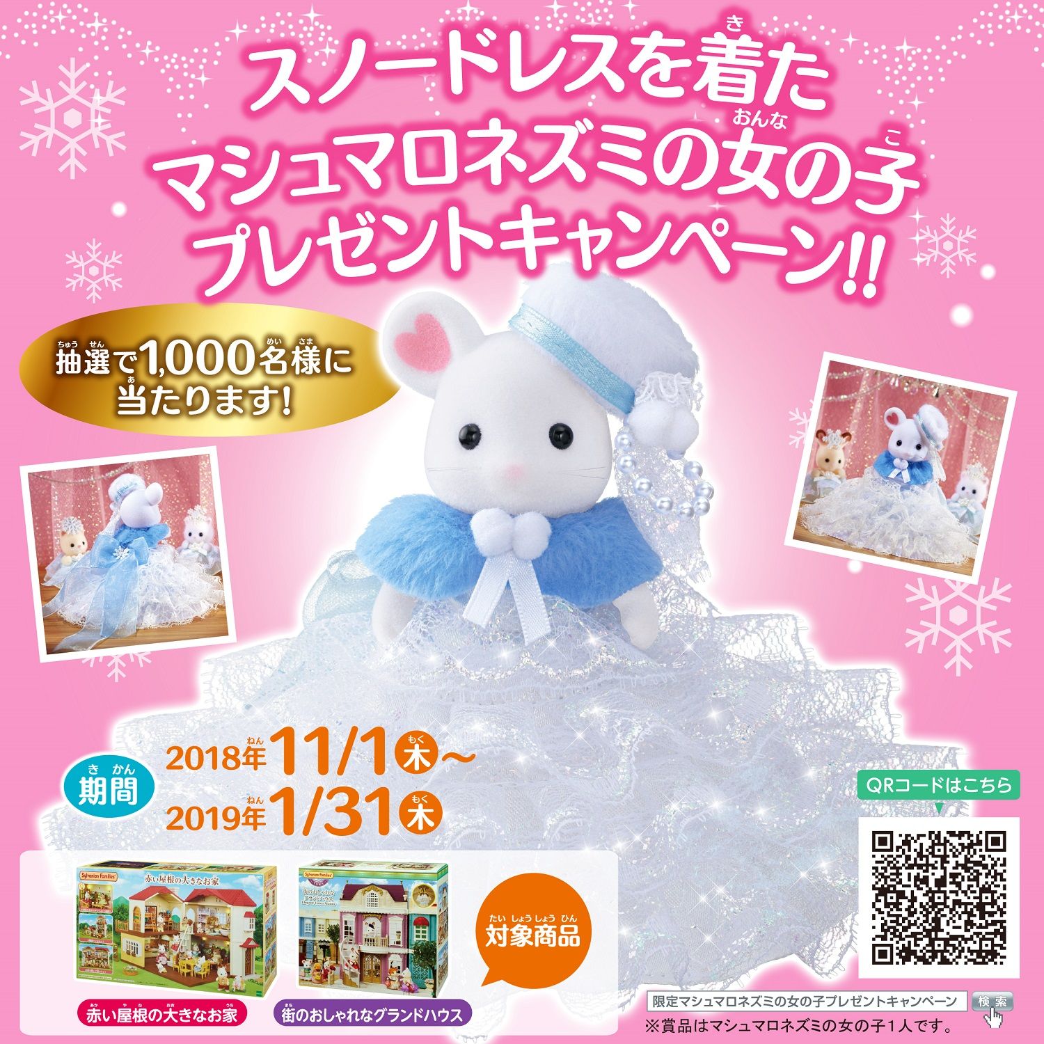 シルバニアファミリー スノードレスを着たマシュマロネズミの女の子