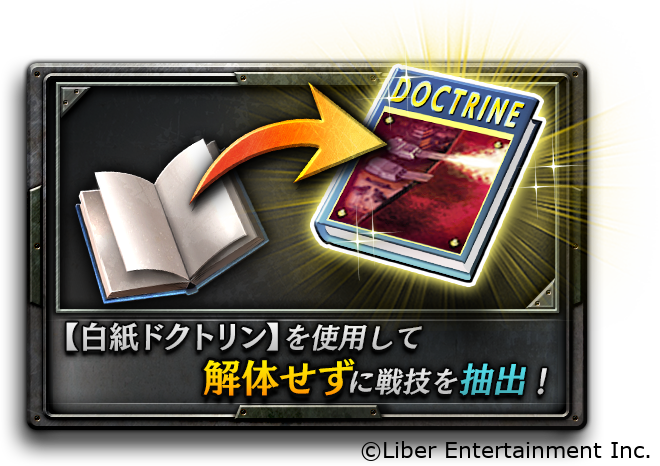 公式 蒼焔の艦隊 そうえんのかんたい アップデート紹介 白紙ドクトリン は戦技抽出にて 艦艇が習得している固有 専用戦技以外の戦技を その艦艇を解体せずに抽出することができる貴重なアイテムです 抽出した戦技は 戦技ドクトリンとして