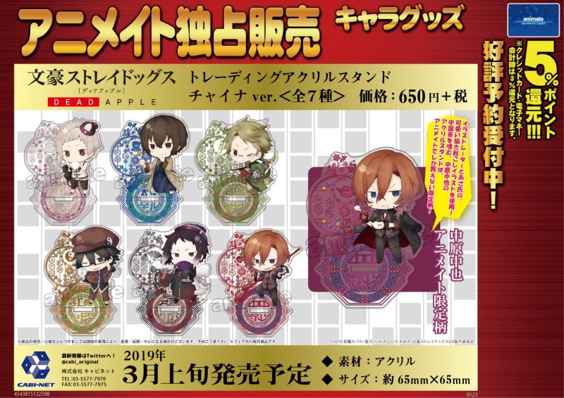 文豪ストレイドッグス グッズ情報 No Twitter アニメイトオンラインで予約開始 文豪ストレイドッグス Dead Apple トレーディングアクリルスタンド チャイナver T Co Gqi76rgdqd