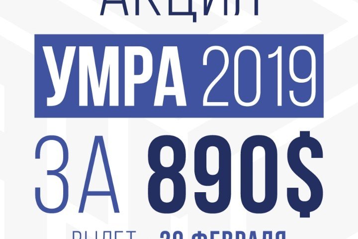 Акция! Малый хадж всего за 890$!
marwa.ru/news/aktsiya-m…