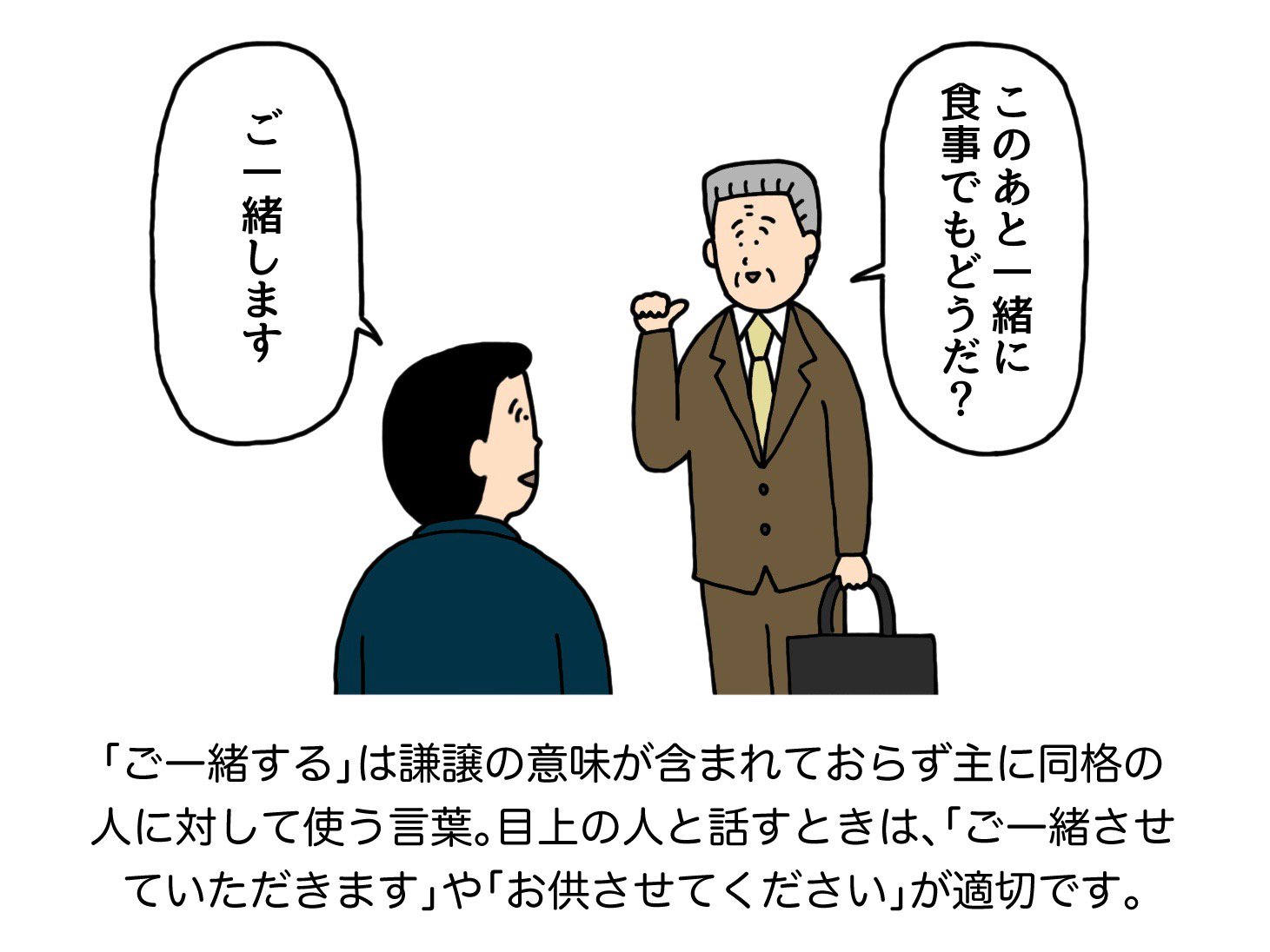 Twitter এ パーソル Persol 意外と知らない 間違えやすい敬語 ご一緒します 画 せきの Sekino4koma さん ビジネスマナー イラスト ご一緒します は 間違えて使いがちな敬語ですよね T Co B4crwwadke ট ইট র