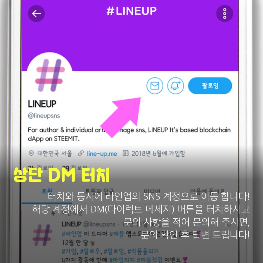 lineupsns's tweet photo. [라인업 사용방법]
라인업에 문의 사항이 있으신가요?
라인업에 대한 문의는 DM(다이렉트 메세지)을 통해 문의 가능합니다❣️❣️
#라인업 #라인업_사용방법
☞ iOS 다운 https://t.co/6yNrqD8Nq9             
☞ 안드로이드 다운 https://t.co/aAXljtpY2F             
👇문의사항이 있으시다면?👇 https://t.co/AiAodxksxy
