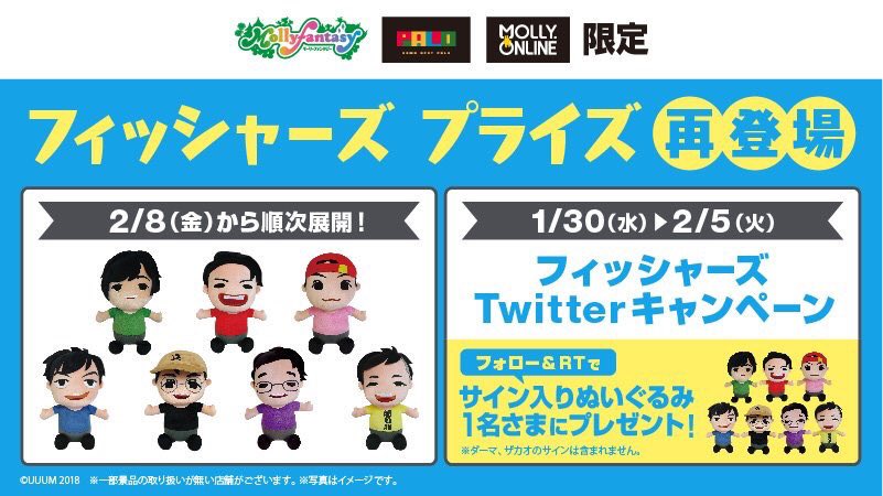 モーリーファンタジー 公式 Twitter ನಲ ಲ 大好評につき フィッシャーズ の大きなぬいぐるみ再登場 再登場記念を記念して Mollyfantasy Of をフォロー このツイートをrt 抽選で1名さまにメンバー5名の直筆サイン入りの大きなぬいぐるみをプレゼント