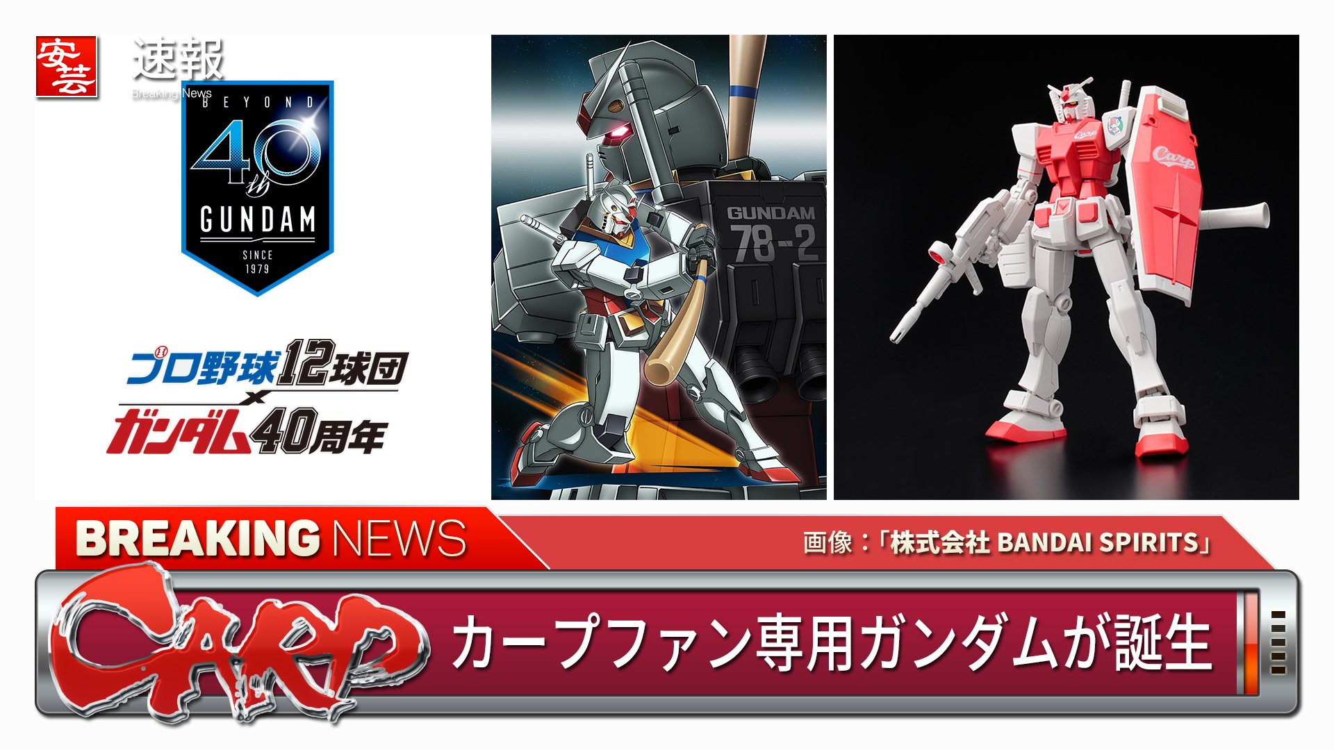 ガンダムRX78-2(カープver) たくましく ガンダムRX78-2(カープver) たくましく