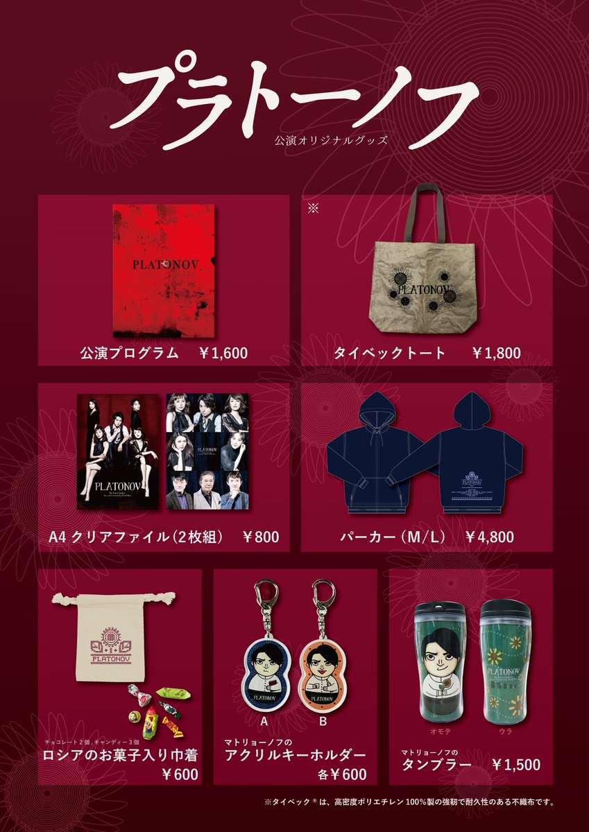 ホリプロステージ 7 8月公演の上演情報は固定ツイートへ いよいよ明日開幕 舞台 プラトーノフ 公演オリジナルグッズ公開しました ぜひ会場でお求めください おすすめはマトリョーノフ T Co 2kn8pake2i ホリプロステージ 7 8月公演の上演情報は固定ツイートへ いよいよ明日開幕 舞台 プラトーノフ 公演オリジナルグッズ公開しました ぜひ会場でお求めください おすすめはマトリョーノフ T Co 2kn8pake2i