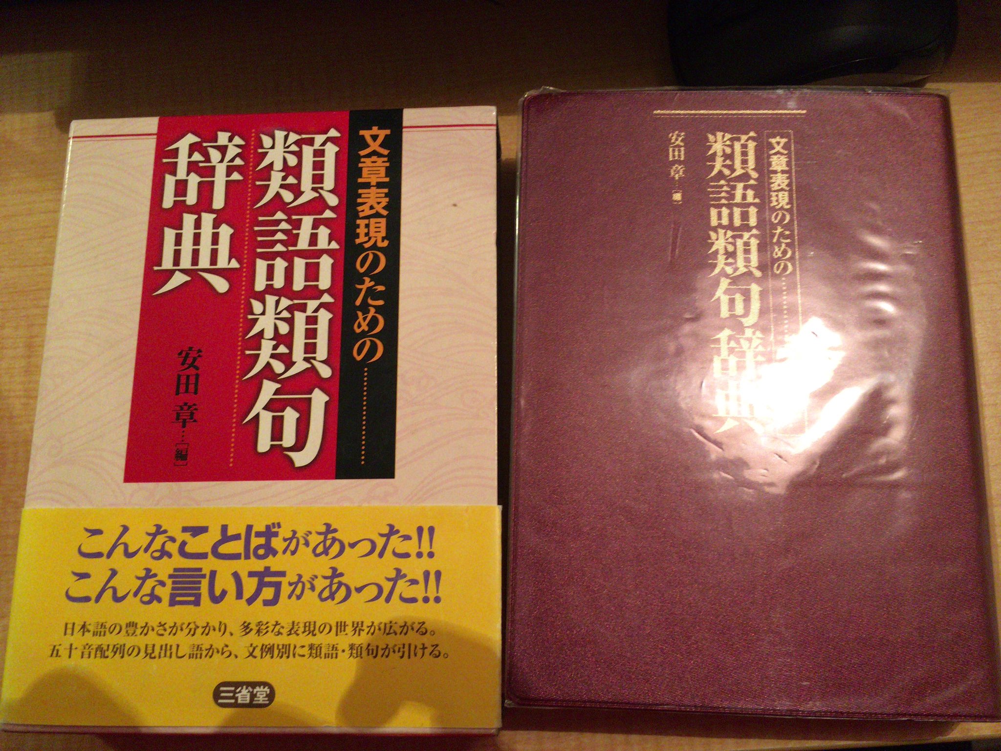 はむ吉 のんびり 今や品切れの 文章表現のための類語類句辞典 の古本を 思いがけず入手できた 類語 辞典 文例集のようで 各例文の一部が太字で強調され その箇所と交換可能な類語が続く 見出し語は抽象概念が中心で多くはないが 索引で補われて