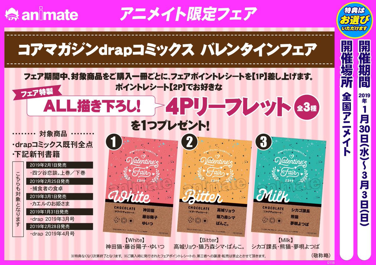 アニメイト池袋本店 フェア情報 コアマガジンdrapコミックス バレンタインフェア が本日より開催中アニ 詳しくはpopをご覧ください