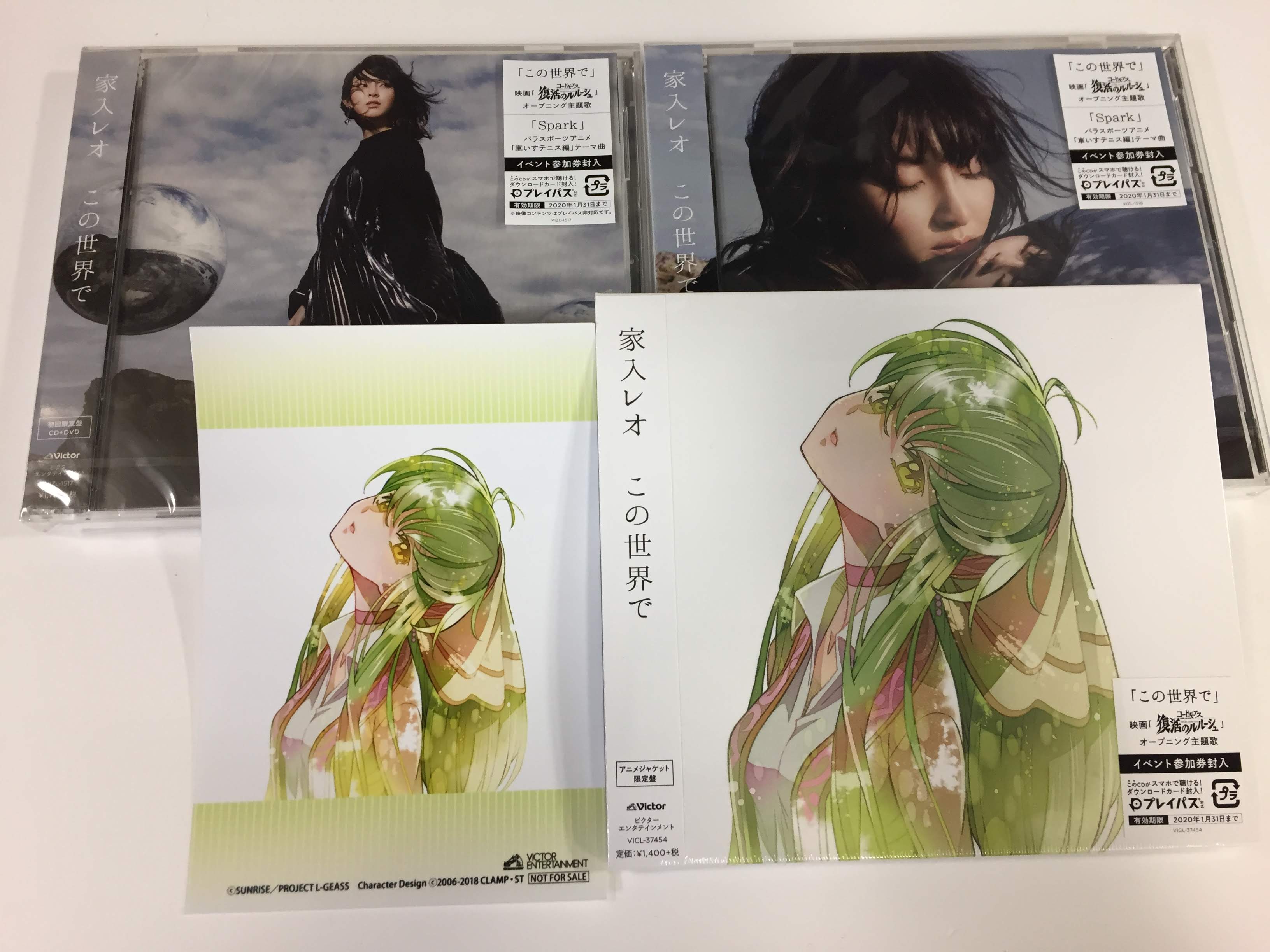 تويتر アニメイト大阪日本橋 على تويتر 販売情報 コードギアス 復活のルルーシュ オープニング主題歌 家入レオ この世界で 好評発売中です アニメイト特典 は アニメジャケットl判ブロマイドです 来月2月9日からは公開記念キャンペーンも