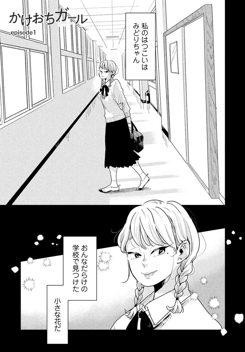 許可出たので1話まるっと載せます。10年くらい片思いしてる女の子のお話です☺️ #かけおちガール 1/9 