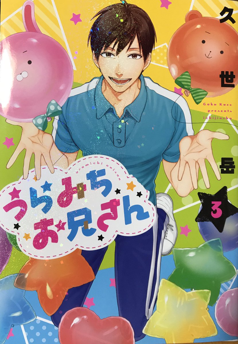 Clown Of Bystander En Twitter うらみちお兄さん 3 Get 発売日から1日遅れた 罒 3巻では 熊谷の以外な一面や 裏道さんの学生時代 新キャラが出てきたりと超面白い 裏道さんの台詞は心に刺さる W 読んだら抜け出せない うらみちお兄さんワールド Clown Of Bystander En Twitter うらみちお兄さん 3 Get 発売日から1日遅れた 罒 3巻では 熊谷の以外な一面や 裏道さんの学生時代 新キャラが出てきたりと超面白い 裏道さんの台詞は心に刺さる W 読んだら抜け出せない うらみちお兄さんワールド