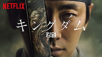 韓国キングダムのシーズン3いつ アシン伝ってなに Lovely Everyday