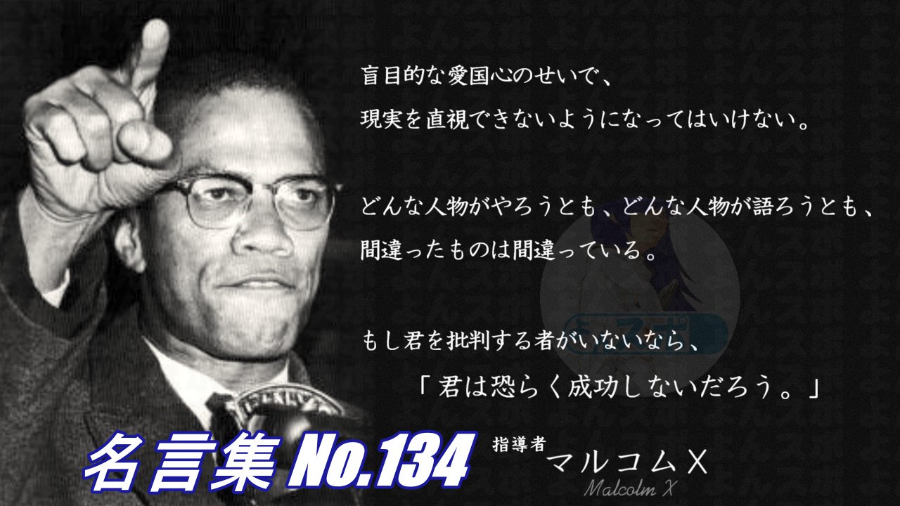 連絡用よんよん 名言集 No 131 指導者 マルコムｘ 無責任な新聞は 犯罪者を犠牲者に 犠牲者を犯罪者にすり替える もしあなた方が注意深く見ていなければ 新聞はあなた方を操って 抑圧されている人間を憎み 抑圧している人間を愛するように