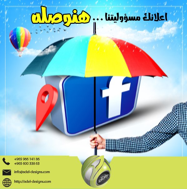 مع #Adel_designs
اعلانك مسؤوليتنــــا وهنوصلـــــه
أسهـــــــــــــــل وأســـــــــــرع طريقـــــــــة ممكن توصـــــــل بها لعميلــــك دلوقتـــى هى اعلانـــك على السوشــــيال ميديـــــــــا 👇
وعلشان كدا لازم تكون متواجد ديما وبقوة عليها وبشكل مختلف 💯
#socialmedia  #كويت