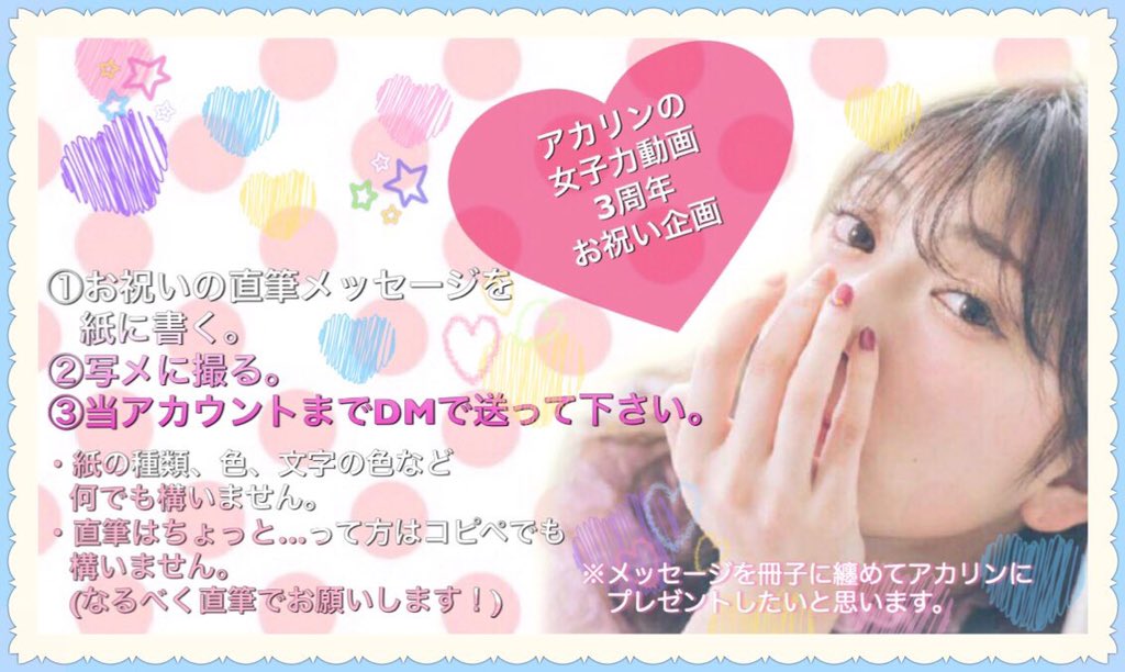 _akaricommu_'s tweet photo. 【アカリンの女子力動画3周年お祝い企画】
アカリンに喜んでもらえようにたくさんの方にご協力いただきたいです🐰💐
詳しい説明は画像に書いています！
ご参加お待ちしております💓💓
#祝アカリンの女子力動画3周年 https://t.co/E38LOcWS9L