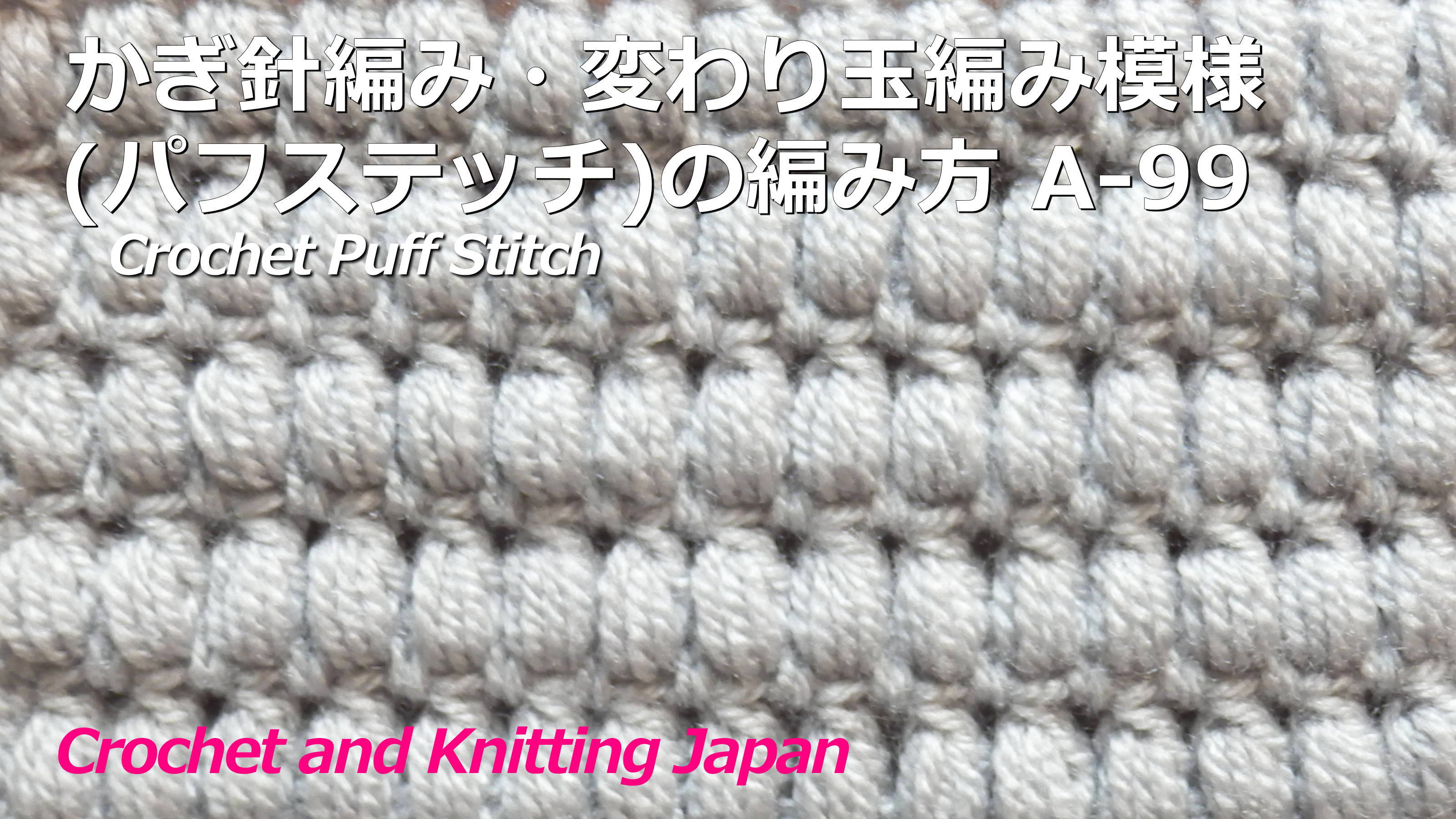توییتر Crochet And Knittingクロッシェジャパン در توییتر かぎ針編み 変わり玉編み模様 パフステッチ の編み方 A 99 Crochet Puff Stitch 編み図 字幕解説 Crochet And Knitting Japan T Co Xcpnu9lhia ふっくらパフステッチの模様編みです バッグや