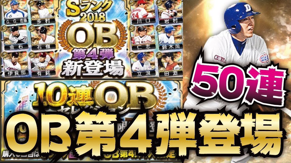 Clay C Ob4弾動画アップしました プロスピ A 立浪和義 田淵幸一ら18ob第4弾登場 今回の目玉は 引くべきか まずはガチャ50連 プロ野球スピリッツa Clay 791 T Co Ka8z2nprns Youtubeより プロスピa T Co Mwuile0k