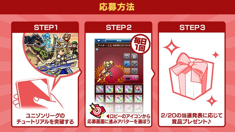 ユニゾンリーグ公式アカウント ユニゾンリーグ アバターくじ応募方法 チュートリアルをクリアしよう ロビーの画面からアイコン タップ アバターを組み合わせ 武器 頭装備 体装備 応募 参加特典のゲーム内アイテムがその場でもらえる 今