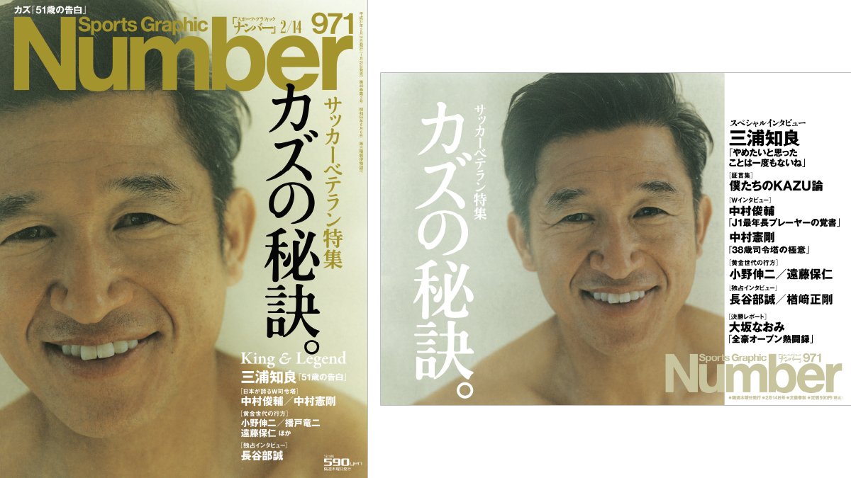 Number編集部 Twitter ನಲ ಲ 971号 カズの秘訣 では 51歳のキングカズ独占告白を始め 中村俊輔 中村憲剛のw司令塔 黄金世代の小野伸二や遠藤保仁などレジェンドたちを大特集 全豪オープンで見事優勝を飾った大坂なおみの熱戦レポートも収録 T Number編集部 Twitter ನಲ ಲ 971号 カズの秘訣 では 51歳のキングカズ独占告白を始め 中村俊輔 中村憲剛のw司令塔 黄金世代の小野伸二や遠藤保仁などレジェンドたちを大特集 全豪オープンで見事優勝を飾った大坂なおみの熱戦レポートも収録 T