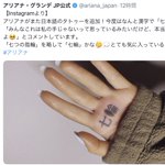 アリアナ・グランデのタトゥーがまさかのアレwちょっと面白いw