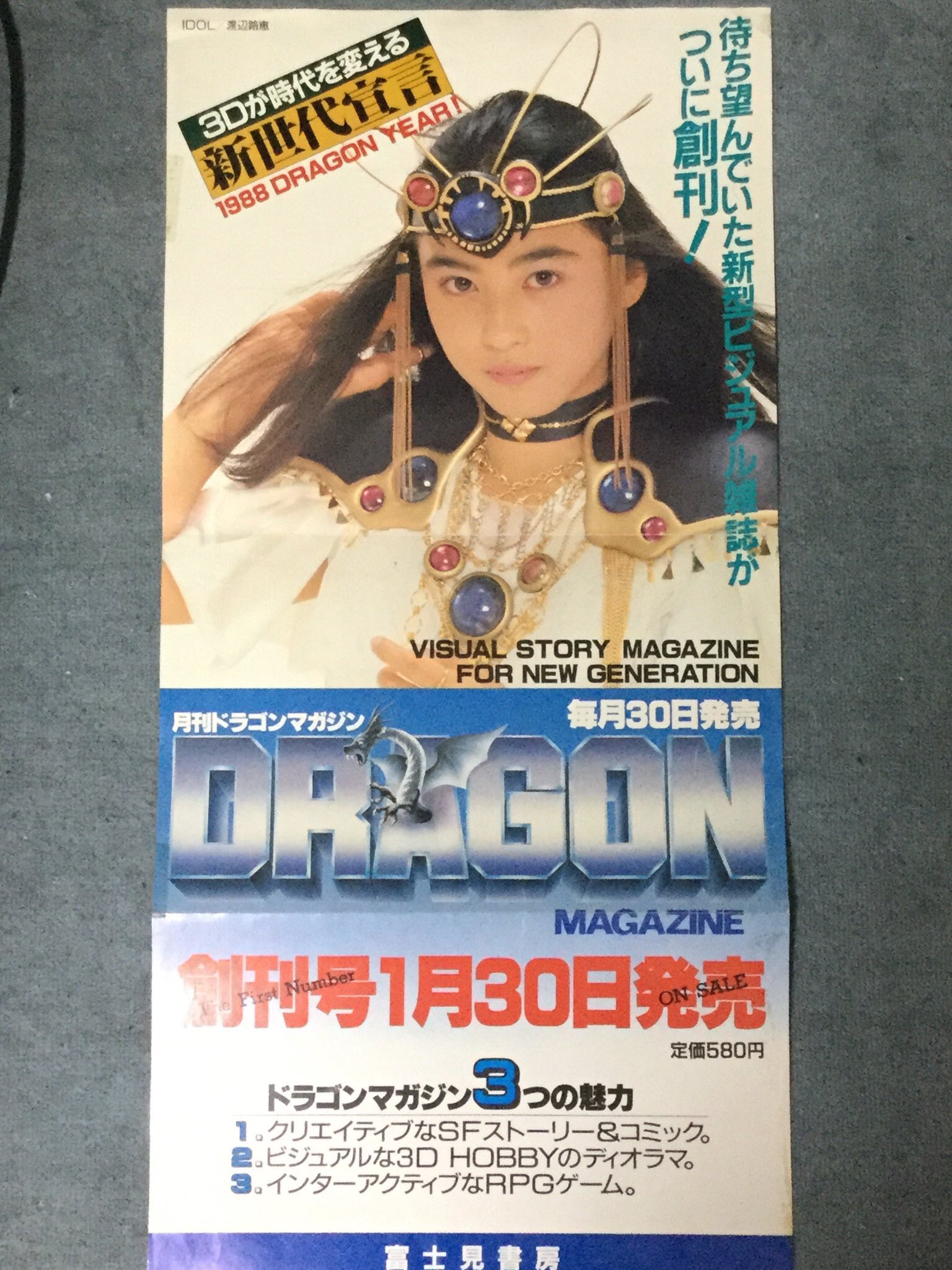月刊ドラゴンマガジン』創刊号