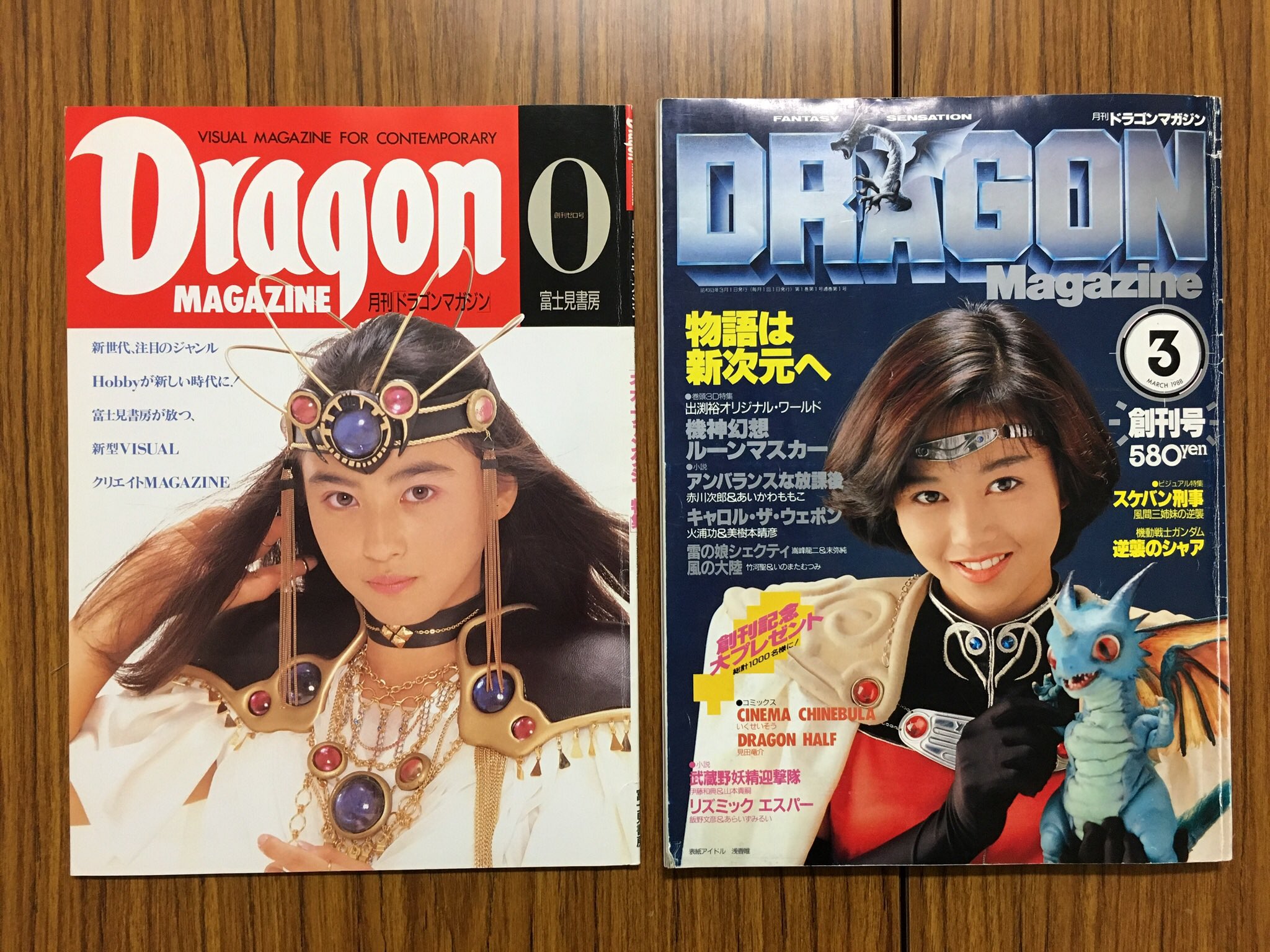 月刊ドラゴンマガジン』創刊号
