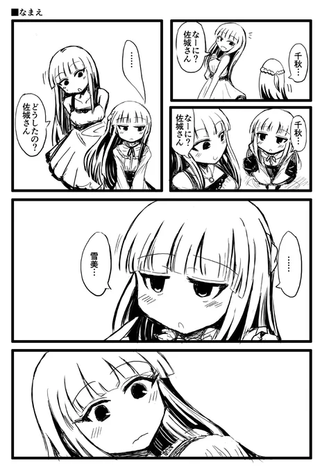 黒川千秋さんと佐城雪美さんの漫画です 