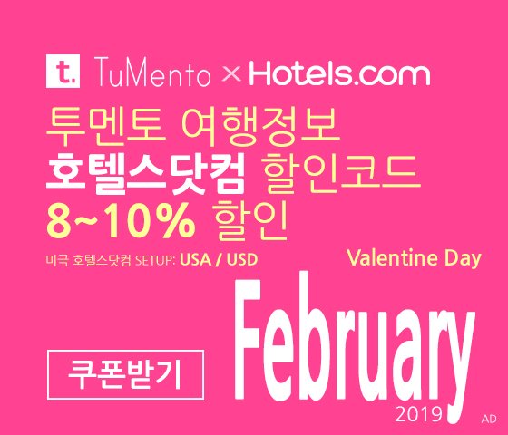 호텔스닷컴 2월 할인코드 8~10% OFF Hotels.com Promo code coupon 미국버전 2019