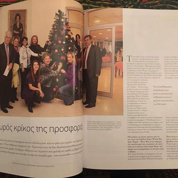 InnerWheelGr's tweet image. ΟΜΙΛΟΣ ΠΑΤΡΩΝ ΒΟΡΡΑ- ΡΙΟΥ 

Το περιοδικό "TRIP" έκανε μια 6σέλλιδη  αφιέρωση στο INNER WHEEL Ελλάδος, στο τεύχος Δεκεμβρίου 2018, με τίτλο "Ο ισχυρός κρίκος της προσφοράς".
Το άρθρο περιέχει συνέντευξη της Διοικητού της 247 Περιφέρειας IW Ελλάδος, Ντέπυς Βαρότσου.