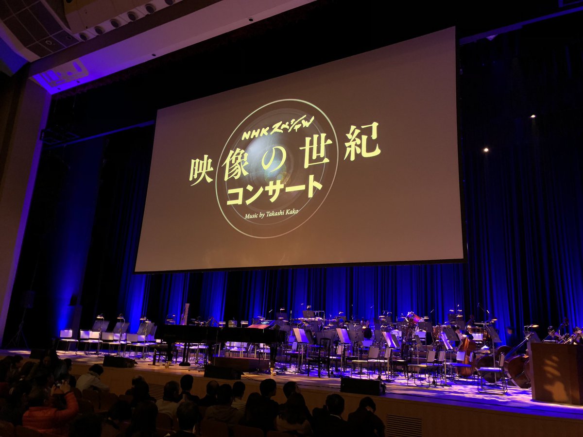 映像の世紀コンサート