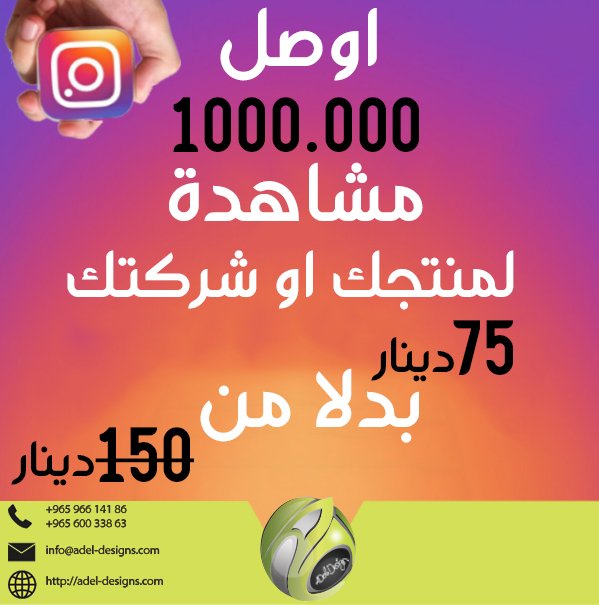 اوصل مع #Adel_designs ل1000.000 مشاهدة لعملاء مستهدفين لمنتجك او خدماتك
و زود تفاعلك مع جمهور اكبر و اوسع اكثر
مميزات الخدمةツ
✔ المشاهدات حقيقية تماما.
✔ لا نطلب منك اي يوزر نيم او كلمات مرور.
✔ رابط الفيديو فقط
✔ نضمن وصول المشاهدات كاملة وفي حالة وجود نقص يتم التعويض فوري.