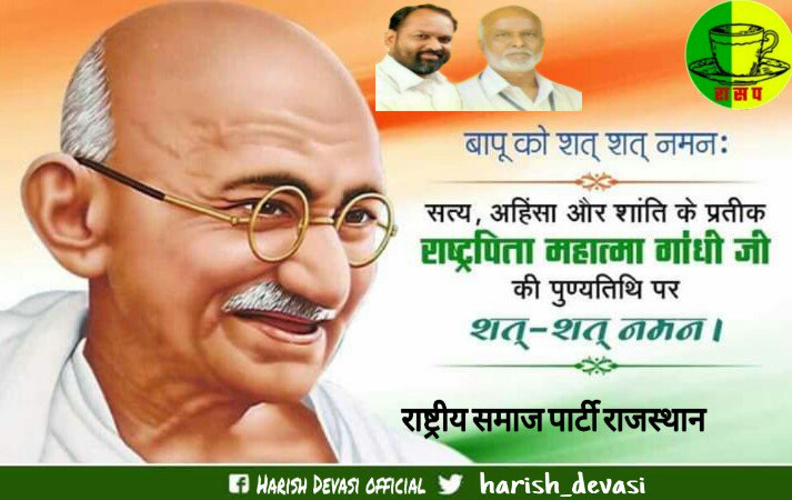 HarishDevasi8's tweet photo. भारतीय स्वतंत्रता के नायक, राष्ट्रपिता महात्मा गांधी जी को पुण्यतिथि पर श्रद्धांजली... #MahatmaGandhi
@Rashtriya_Samaj_Party
@RSP_Rajsthan
#Harish_Devasi https://t.co/iFq26HZ810