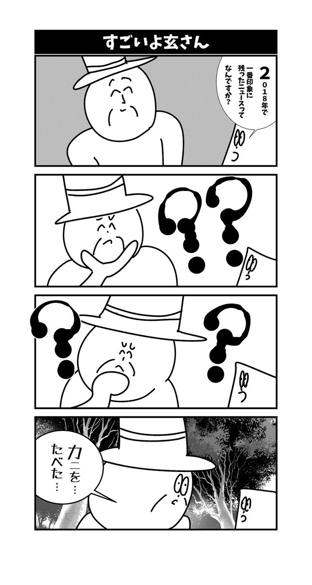 4コマ【すごいよ玄さん】初投稿です 