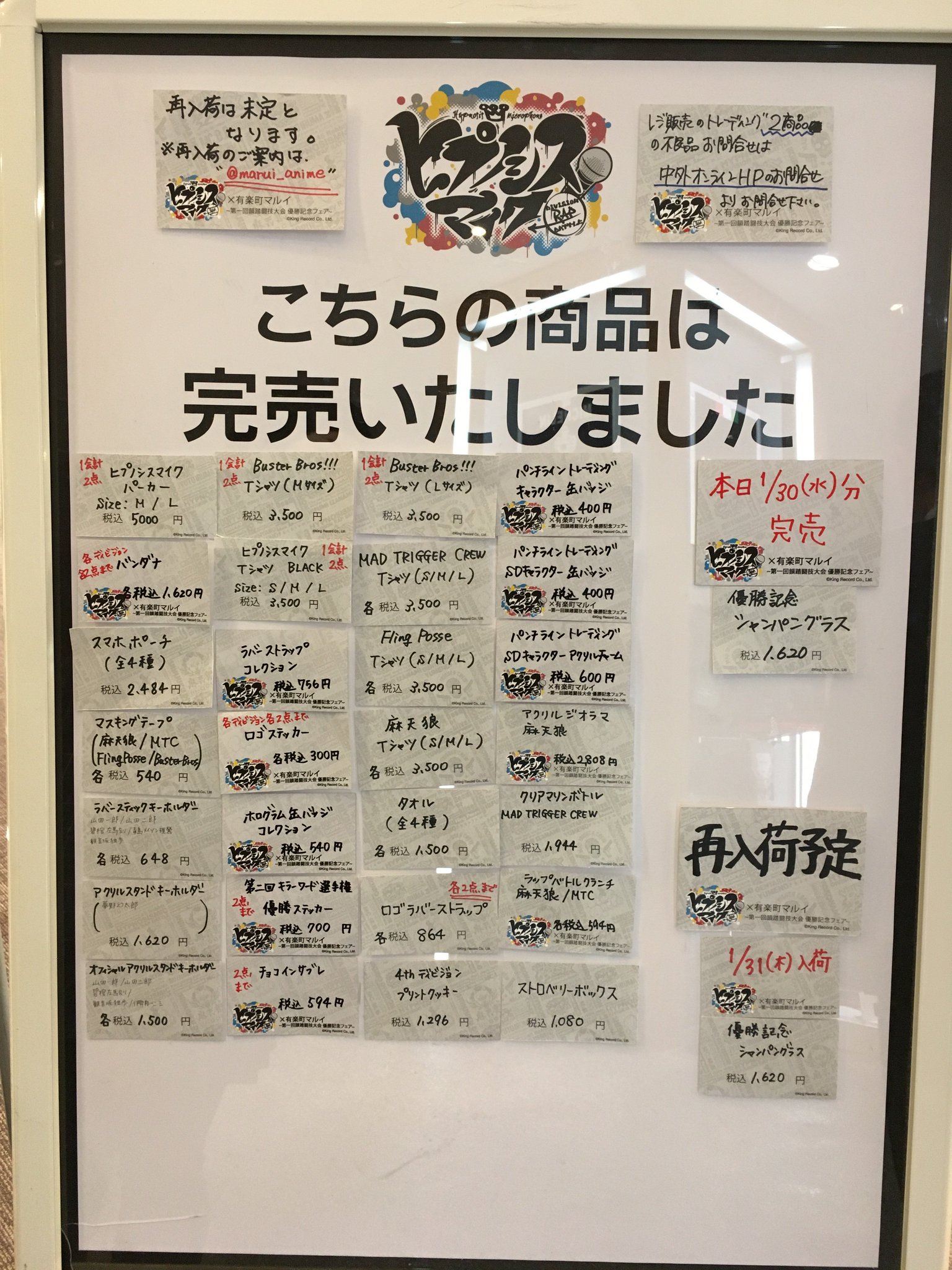 マルイノアニメ ヒプノシスマイク Division Rap Battle 有楽町マルイ 完売情報 本日1 30 水 閉店時の完売情報になります 優勝記念 シャンパングラス 税込1 6円 は明日1 31 木 も販売させていただき
