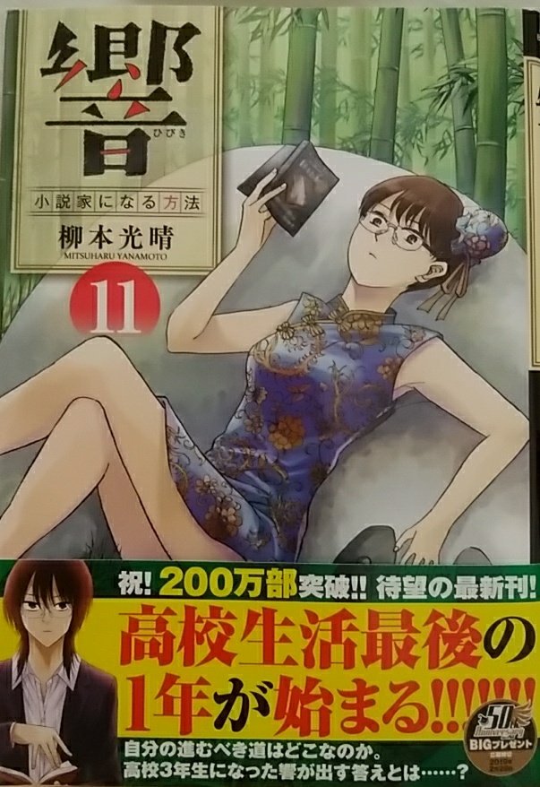 響 小説家になる方法 13巻を完全無料で読める 星のロミ Zip Rar 漫画村の代役発見 サブカル男爵のおススメコンテンツ