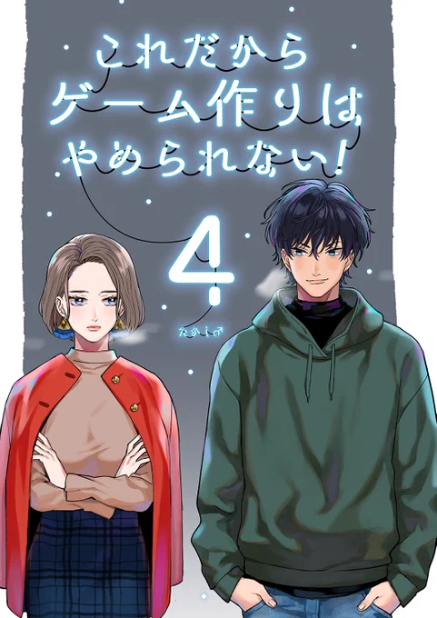 ゲーム業界【これだからゲーム作りはやめられない!】の3話の続き!4話を描きました!よろしくお願いします! 