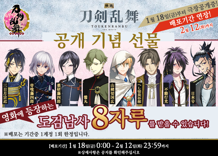 【축! 히트 사례!! 「영화 도검난무」公開記念プレゼント 配布期間延長！】(1/2) 「영화 도검난무」를 많은 여러분께서 관람해주셔서 감사합니다....