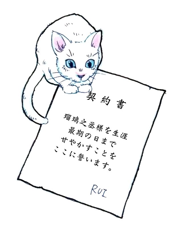 Rui Magictheater No Twitter 天使の契約書 Ruiらくがき19jan オリジナルイラスト ネコイラスト 猫 一日一絵 今日の瑠璃之丞さま