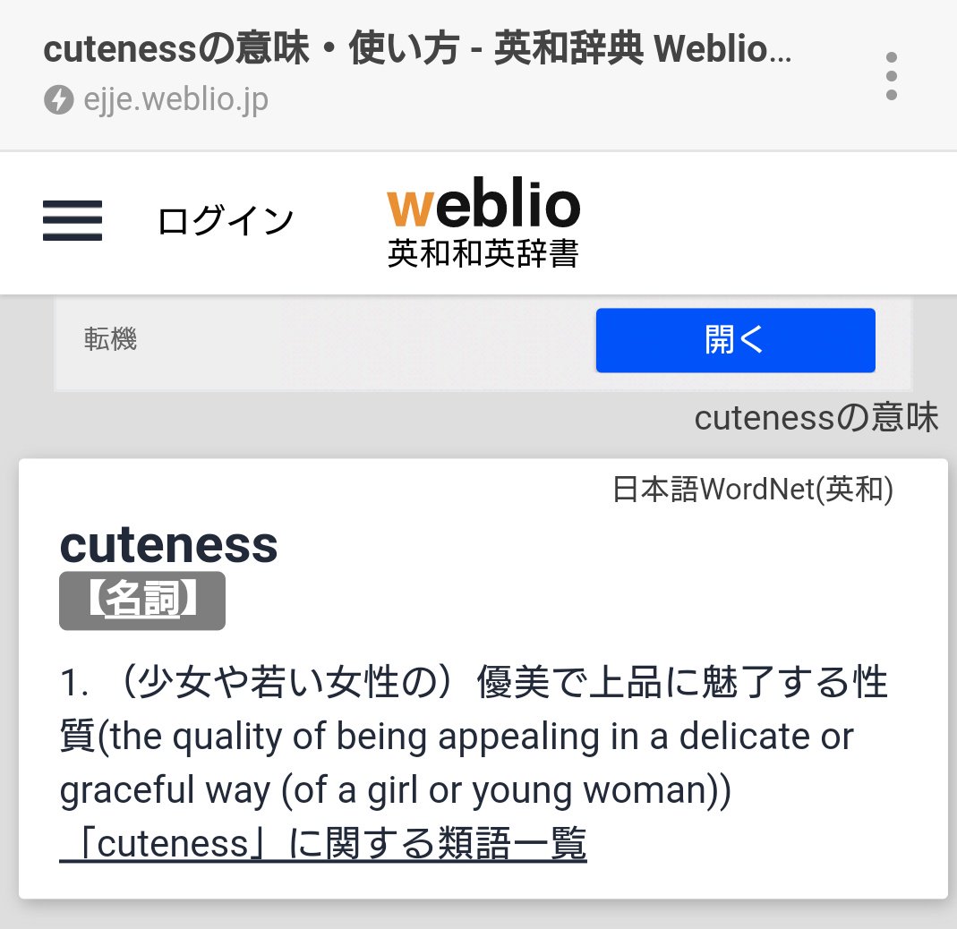Weblio辞書で Cuteness を引いたら出てくる とんでもない日本語訳に困惑する人たち Togetter