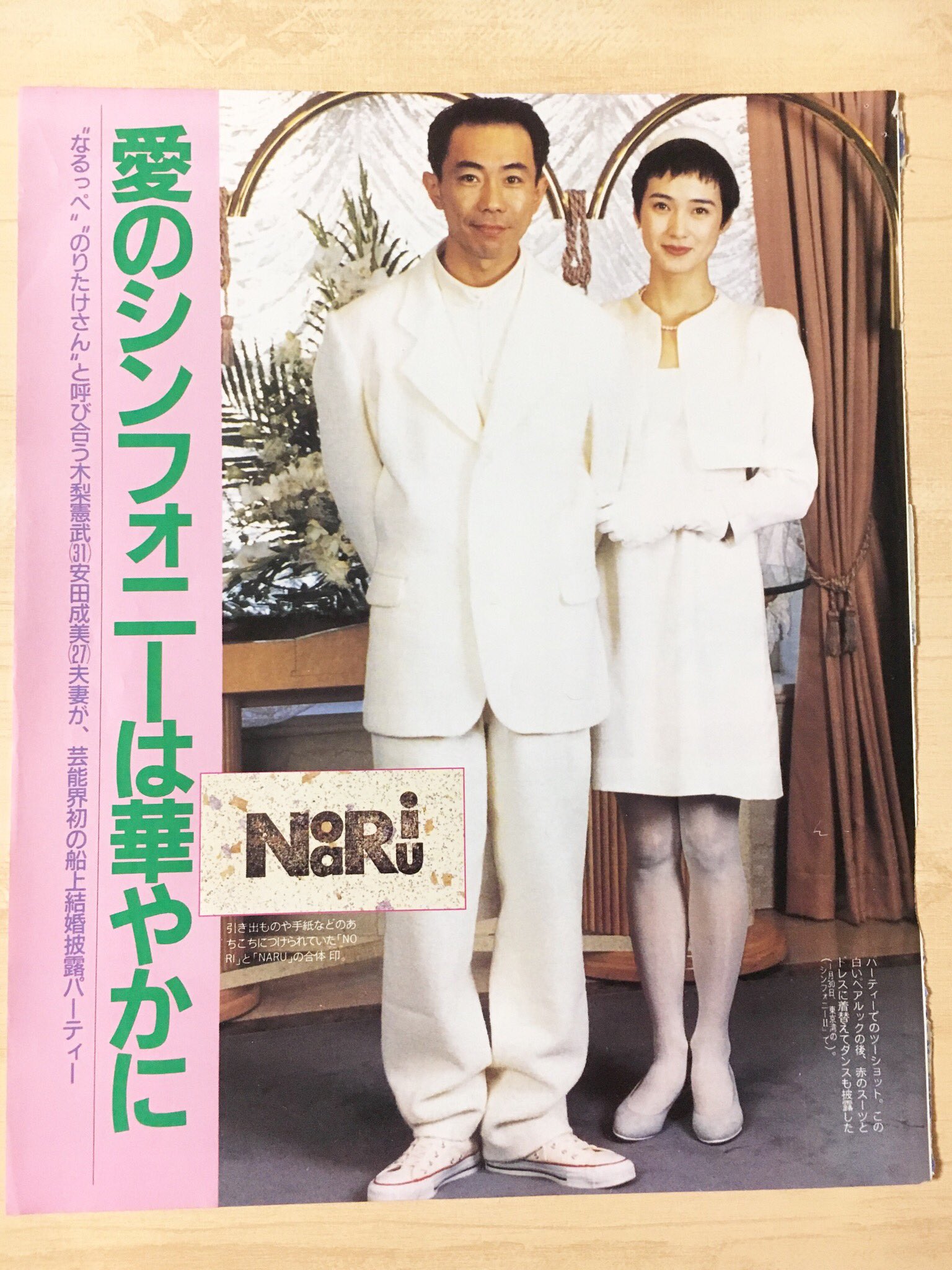 えみ 1994年1月30日 憲武さんと成美さんが結婚パーティーされた日 嬉しかったけど せつない乙女心でした 笑 あれから25年 捨てられずに残していた週刊誌も そりゃ黄ばみます 笑 おめでとうございます 木梨憲武 安田成美 憧れの夫婦 石橋貴明