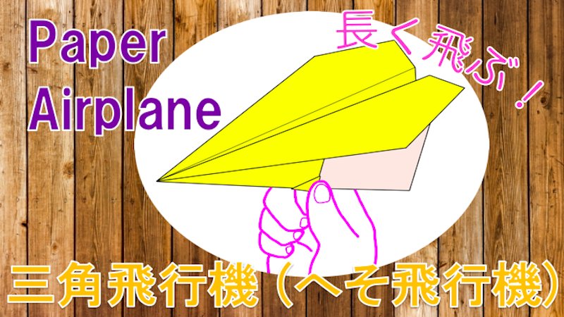 たのしい折り紙 滞空時間が長い すイエんサーなど多数tvでも紹介 簡単にできる 見た目がかわいい 三角飛行機 へそ飛行機 の折り方の動画はこちら T Co 3mbphyq1eq 折り紙 おりがみ Origami たのしい折り紙 紙飛行機https T Co