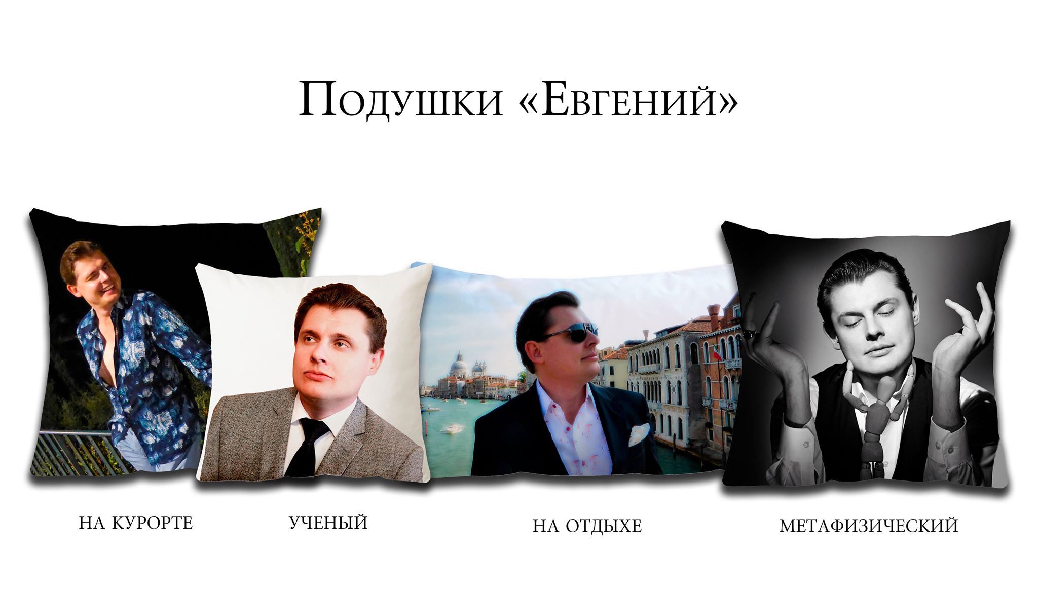 Подушка с Понасенковым