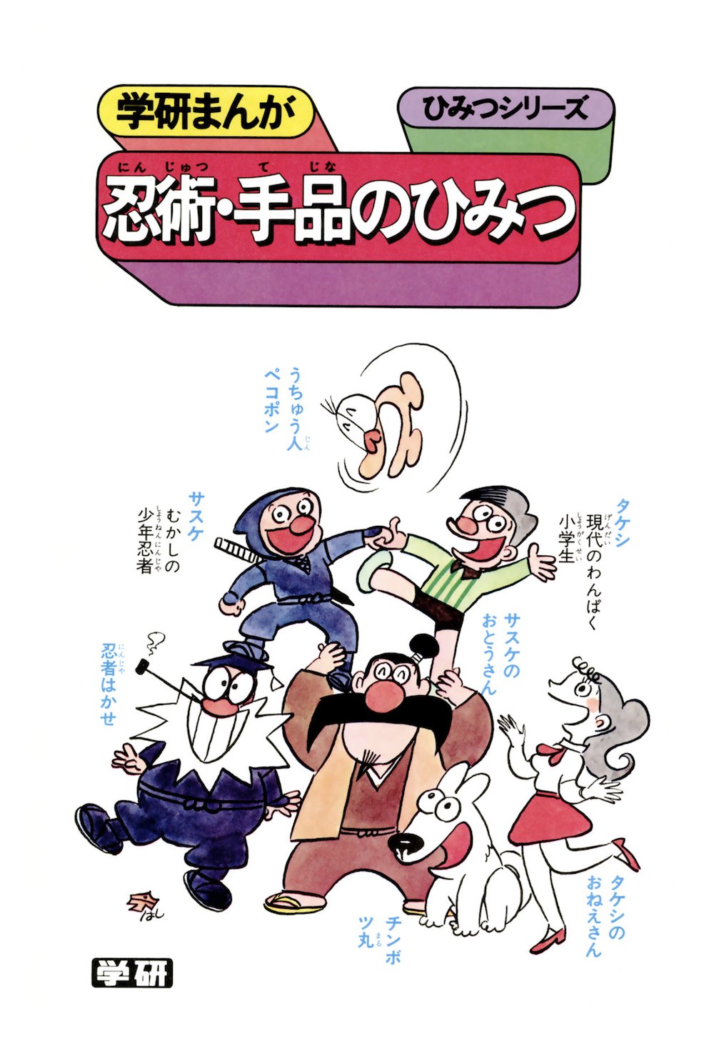 Amazon.co.jp: 学研まんが ひみつシリーズ 忍術・手品のひみつ
