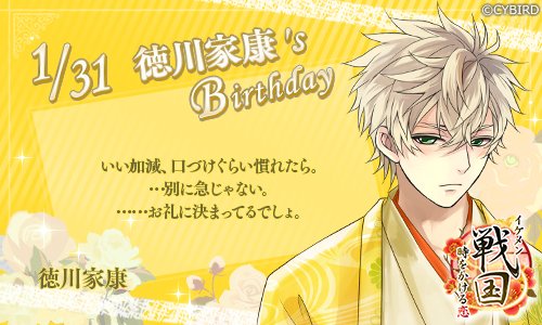 イケメンシリーズ公式 Happy Birthday 1 31 今日は イケメン戦国 徳川家康の誕生日 徳川家康誕生祭 イケシリbirthday T Co 5vycxzvwg9 Twitter イケメンシリーズ公式 Happy Birthday 1 31 今日は イケメン戦国 徳川家康の誕生日 徳川家康誕生祭 イケシリbirthday T Co 5vycxzvwg9 Twitter